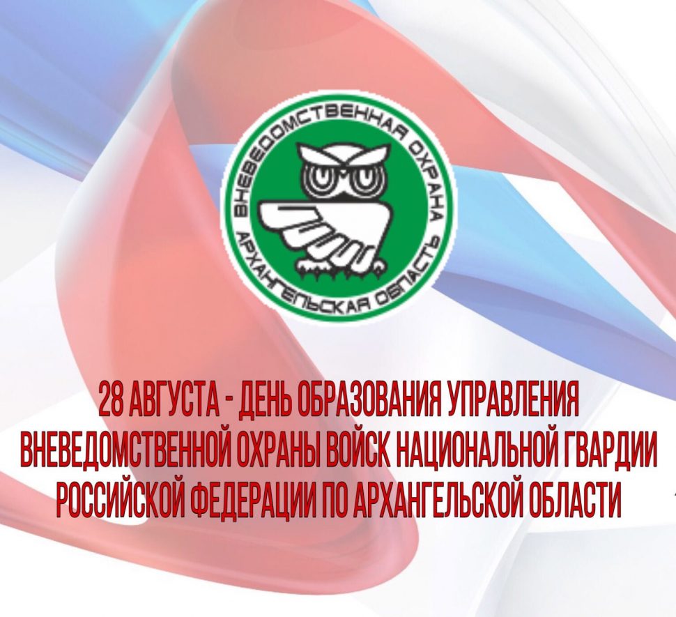 28 августа - день образования службы вневедомственной охраны Архангельской области